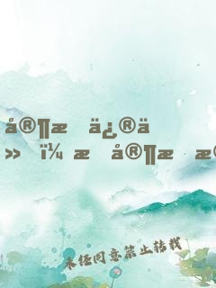 家族修仙，我家手機(jī)穿越了